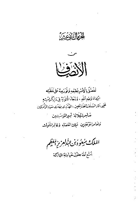 Al-Inshof fi Ma'rifatir Rojih Minal Khilaf Juz 12